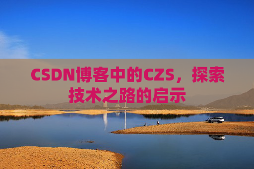 CSDN博客中的CZS，探索技术之路的启示